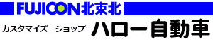 福祉車両の改造から販売 ハロー自動車